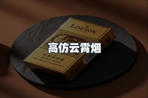 高仿云霄烟