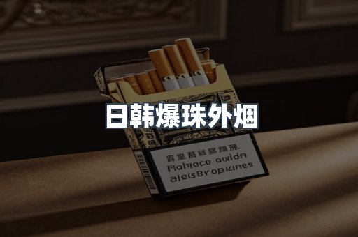 日韩爆珠外烟